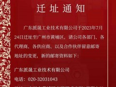 遷址喜訊！廣東派晟工業(yè)技術(shù)有限公司進(jìn)駐黃埔科技總部港，掀開全新發(fā)展篇章