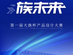 大族激光第一屆“大族杯”產(chǎn)品設(shè)計(jì)大賽圓滿收官！
