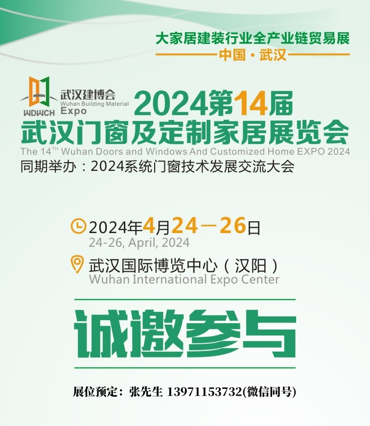 2024武漢門窗展H5封面.jpg
