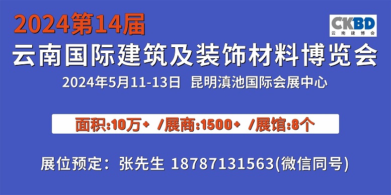 2024云南建博會600-300.jpg