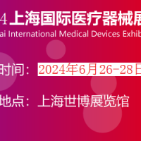 2024年上海醫博會時間|CMEH國際醫療展