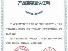 華北工控產(chǎn)品與國科環(huán)宇望獲實(shí)時(shí)Linux系統(tǒng)達(dá)成兼容互認(rèn)