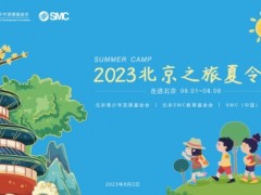 時(shí)隔三年，SMC繼續(xù)開展……！