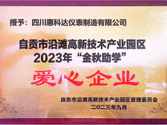 “園企同行，攜手筑夢”——惠科達(dá)儀表榮獲自貢市沿灘高新技術(shù)產(chǎn)業(yè)園區(qū)2023年金秋助學(xué)愛心企業(yè)