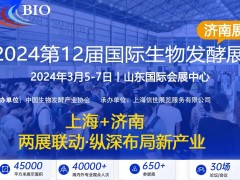 生物發(fā)酵展已發(fā)展成為生物行業(yè)的“風(fēng)向標(biāo)”，是制藥行業(yè)的重要紐帶