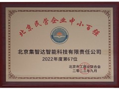 集智達(dá)榮登“2023北京民營(yíng)企業(yè)中小百強(qiáng)”榜單！