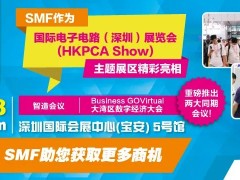 SMF主題區與全球最大線路板展HKPCA Show 一同亮相，重磅推出兩大同期會議！12月6-8日深圳見！