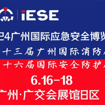 2024廣州國(guó)際應(yīng)急安全博覽會(huì)暨第十