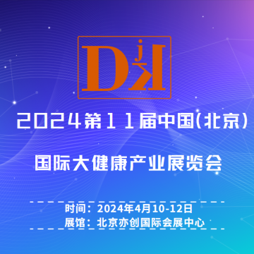 2024第11屆中國(guó)（北京）國(guó)際大健康