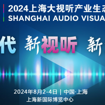 2024上海大視聽產業(yè)生態(tài)展覽會