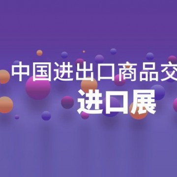 廣交會進(jìn)口展丨2024中國進(jìn)出口商品