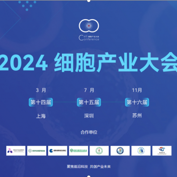 2024第十四屆（上海）細胞產業(yè)大會