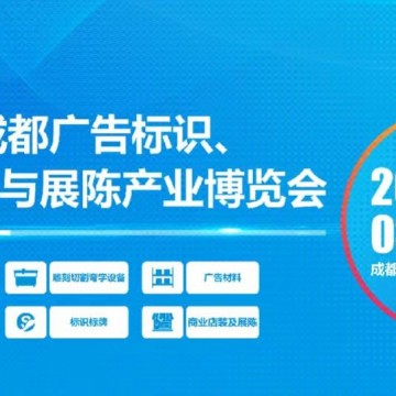 第22屆成都廣告標識、商業(yè)店裝與展