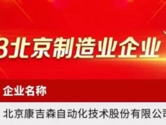 康吉森，2023北京制造業(yè)百強企業(yè)