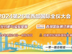 2024第23屆西部光電博覽會將于4月中下旬在成都隆重舉辦