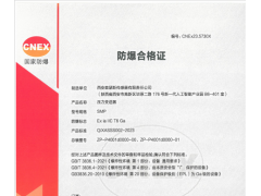 西安森瑟斯傳感器有限公司順利通過(guò)國(guó)家新版防爆和隔爆換證工作