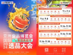2024第二十一屆亞洲國(guó)際食品博覽會(huì)（簡(jiǎn)稱(chēng)FBAF）