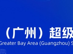 粵港澳大灣區（廣州）超級充電樁展覽會總覽