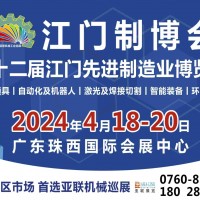 2024第十二屆江門先進制造業博覽會