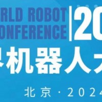 2024年世界機(jī)器人大會(huì)（北京）博覽會(huì)