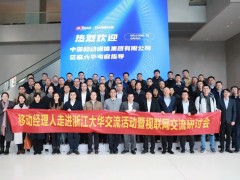 中國移動(dòng)政企事業(yè)部副總經(jīng)理?xiàng)盍忠恍猩W臨大華股份參觀考察