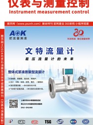 2024北京石油展及深圳傳感器展索引《儀表與測(cè)量控制》第二期
