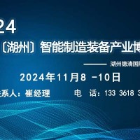 2024中國（湖州）智能制造裝備產(chǎn)業(yè)博覽會(huì)