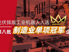 領(lǐng)航智能制造｜埃斯頓自動化獲評國家級制造業(yè)單項冠軍