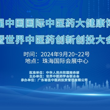 2024第八屆中國國際中醫(yī)藥大健康博