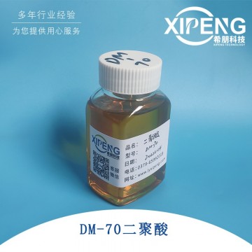 二聚酸DM-70 CAS號61788-89-4 脂肪