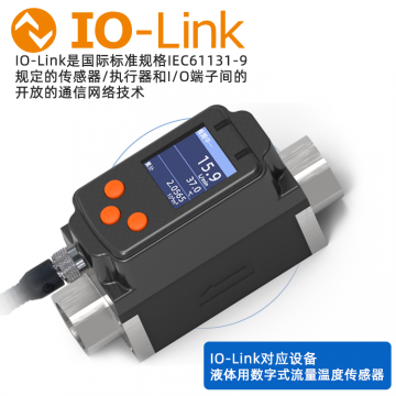 儲能冷卻液系統用IO-Link流量傳感器