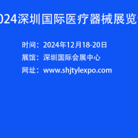 中國(guó)醫(yī)療器械展會(huì)-2024深圳國(guó)際醫(yī)療器械展覽會(huì)