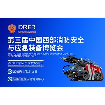 2025中國西部消防展|重慶應(yīng)急裝備博