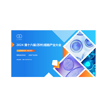 2024第十六屆（蘇州）細胞產業(yè)大會