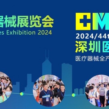 2024深圳國際醫療器械展覽會-深圳醫