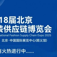 2025第18屆北京國際服裝供應鏈博覽會/2025年服裝展會