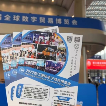 2025中國國際電子商務(wù)博覽會(huì)赴第三