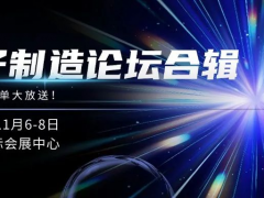 電子制造論壇全合輯！文末揭秘前沿電子制造解決方案大放送，不容錯過