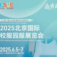 2025北京國際校服園服展覽會\2025年校服展會