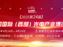 2025西部光電博覽會第三屆中國光電產業創新發展論壇