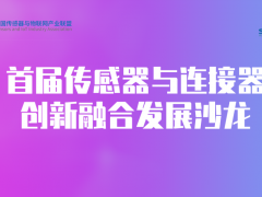 創(chuàng)新技術融合賽道迎來新興奮點——傳感器與連接器創(chuàng)新融合發(fā)展沙龍圓滿舉行