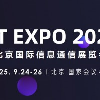 2025北京國際信息通信展覽會