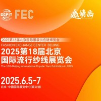 2025第18屆北京國際流行紗線展覽會-2025年紗線展會