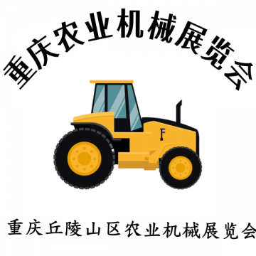 2025 第十二屆重慶國際農(nóng)業(yè)機械暨農(nóng)