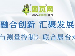圖頁網《儀表與測量控制》將攜手 10 家企業共赴 2025 三展聯合盛會，共襄行業盛舉