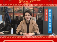 四川惠科達(dá)儀表制造有限公司 總經(jīng)理 藍(lán)若靈 2025年新春寄語