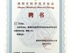 順源科技總經理于廣沅受聘深圳市科協學術決策咨詢專家，助力科技創新發展