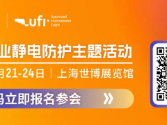 中國電子工業靜電防護2025論壇及靜電防護技術沙龍！