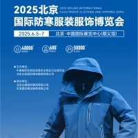 羽絨服展會/2025年北京國際防寒服裝服飾博覽會/保暖服裝展