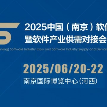 2025南京軟件產業博覽會（南京軟博